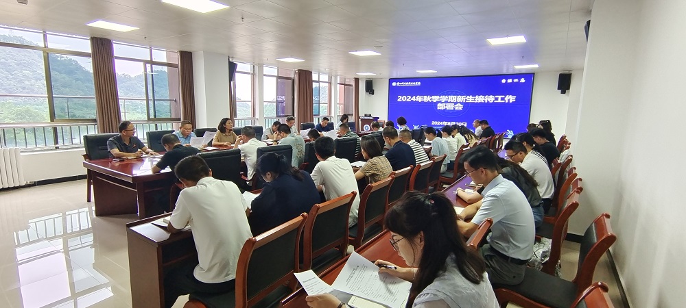 沐鸣召开2024年秋季学期新生接待工作部署会